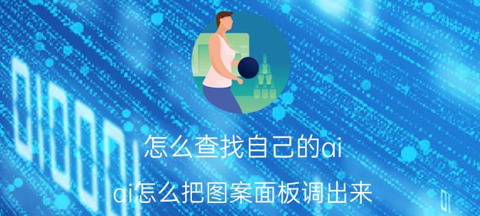 怎么查找自己的ai ai怎么把图案面板调出来？